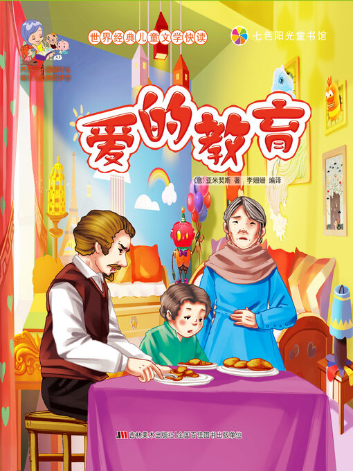 爱的教育- Old Colony Library Network - OverDrive
